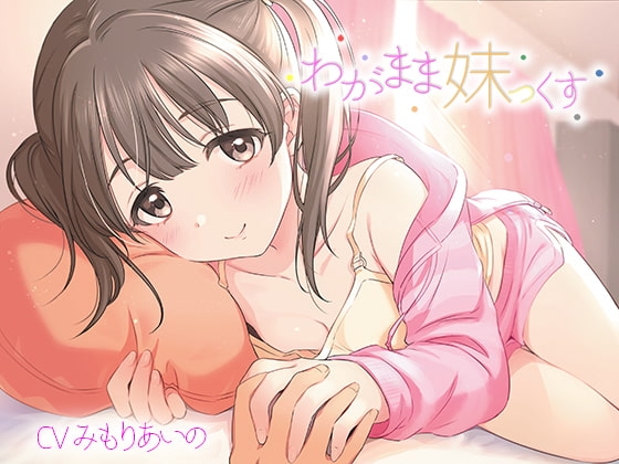 わがまま妹っくす [あきいろ紫陽花] | DLsite 同人 - R18