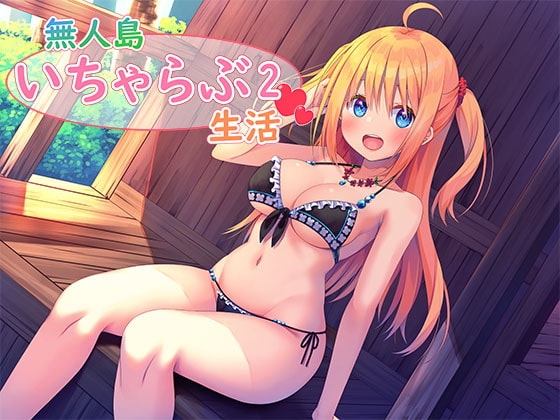 無人島いちゃらぶ生活2 [スタジオレイン] | DLsite 同人 - R18