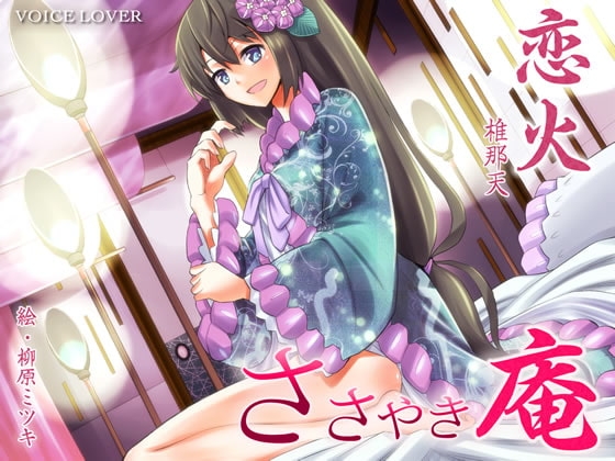 ささやき庵 恋火 [VOICE LOVER] | DLsite 同人 - R18