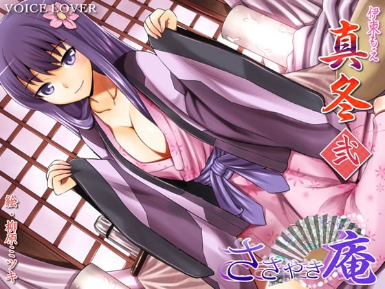 ささやき庵 真冬 弐 [VOICE LOVER] | DLsite 同人 - R18