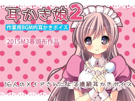 作業用BGM的耳かきボイス 耳かき娘2 [黒月堂] | DLsite 同人 - R18