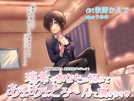 【スタジオ録音】瑞希があなたの初めて、あまあまとろ～んて頂きます【ハイレゾ音源】 [メルティービーンズ] | DLsite 同人 - R18