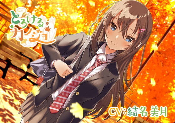 【年下人見知り彼女ASMR】とろけるカノジョ～東郷アカネ～/ 添い寝/混浴/甘々/まったり【CV:結名 美月】 [そらおと] | DLsite 同人 - R18