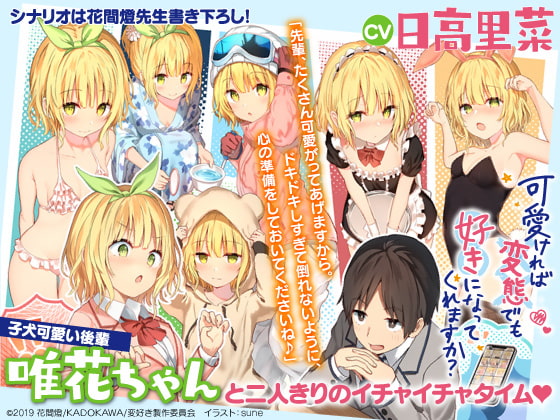 可愛ければ変態でも好きになってくれますか? 唯花とデートASMR【CV:日高里菜】 [MF文庫J] | DLsite 同人 - R18