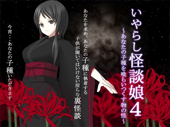 いやらし怪談娘4 ～あなたの子種を喰らいつくす物の怪～ [GREENWAY] | DLsite 同人 - R18