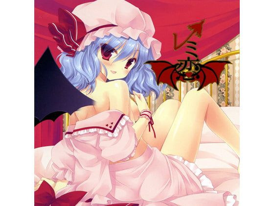 レミ恋 [アールグレイ] | DLsite 同人 - R18
