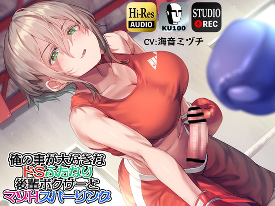 【ku100】俺の事が大好きなドSふたなり後輩ボクサーとマゾHスパーリング [仮性旅団] | DLsite 同人 - R18