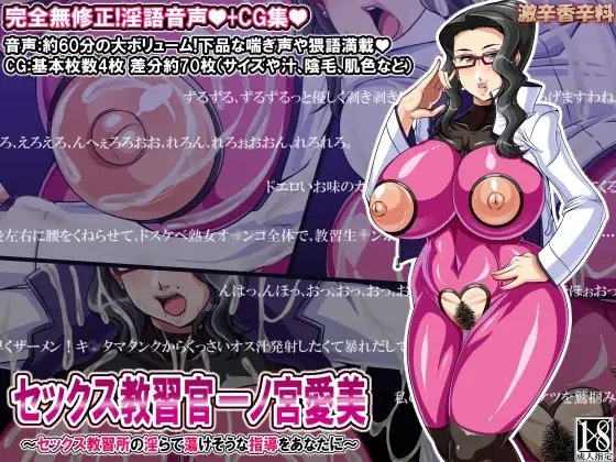 セックス教習官 一ノ宮愛美 ～セックス教習所の淫らで蕩けそうな指導をあなたに～ [激辛香辛料] | DLsite 同人 - R18