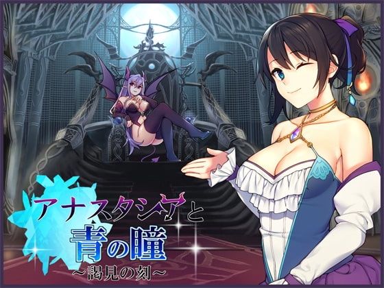 アナスタシアと青の瞳～謁見の刻～【バイノーラル / 複数プレイ】 [DreamLight] | DLsite 同人 - R18
