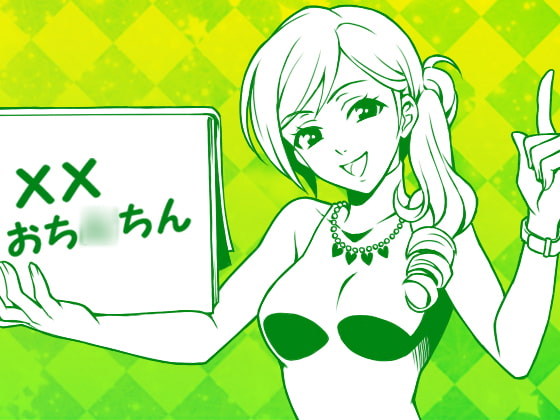 とにかく「おち○ちん」を聴きたいマゾおち○ちんさんへ、M男向け淫語講座:おち○ちん編 [Paraphilia Voice] | DLsite 同人 - R18