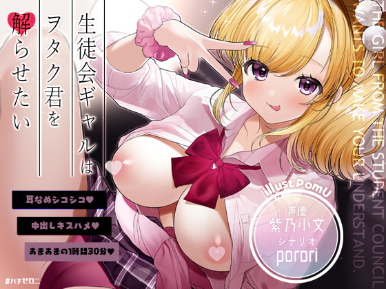 生徒会ギャルはヲタク君を解らせたい【フォーリーサウンド】 [#ハチゼロニ] | DLsite 同人 - R18