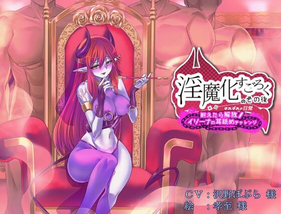 淫魔化すごろくのその後 -それぞれの日常- vol.2 [コラプト] | DLsite 同人 - R18