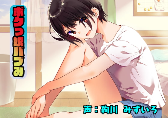 ボクっ娘バブみ [ナレハテ] | DLsite 同人 - R18