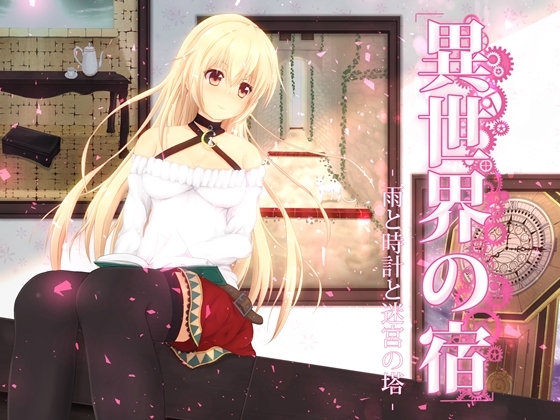 異世界の宿‐雨と時計と迷宮の塔‐ [MayThird] | DLsite 同人 - R18