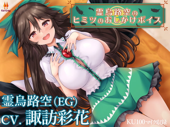 霊烏路空のヒミツのおしかけボイス【CV.諏訪彩花】 [アールグレイ] | DLsite 同人 - R18