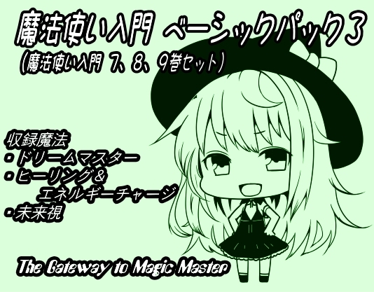 魔法使い入門ベーシックパック3(魔法使い入門7～9巻セット) [まほー工房] | DLsite 同人 - R18