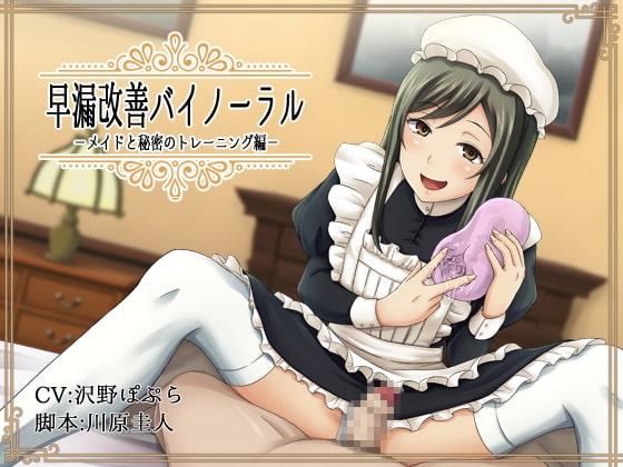 早漏改善バイノーラル-メイドと秘密のトレーニング編- [クラウン] | DLsite 同人 - R18