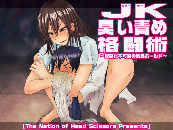 JK臭い責め格闘術 ~奴隷化不可避の激臭ホールド~ [The Nation of Head Scissors] | DLsite 同人 - R18