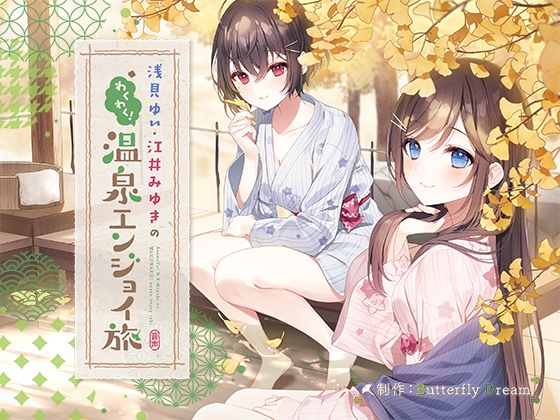 浅見ゆい・江井みゆきのわくわく!温泉エンジョイ旅 [Butterfly Dream] | DLsite 同人 - R18