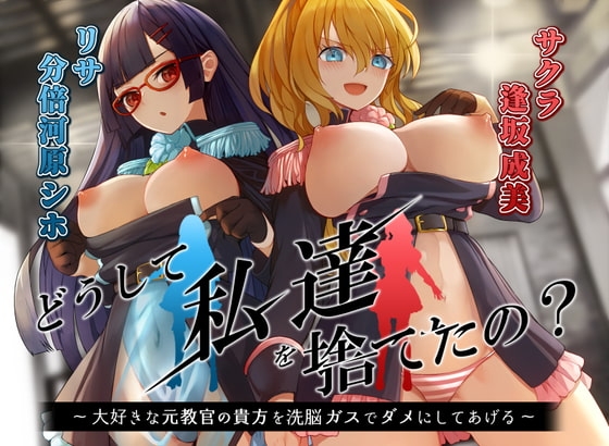 【KU100】どうして私達を捨てたの? ～大好きな元教官の貴方を、洗脳ガスでだめにしてあげる～【催眠/シチュ同梱】 [お嬢さん堂] | DLsite 同人 - R18