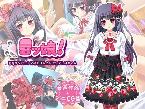 Sッ娘!-変態マゾペット兄様とほんのりヤンデレ妹ちゃん- [ラブリリィ] | DLsite 同人 - R18