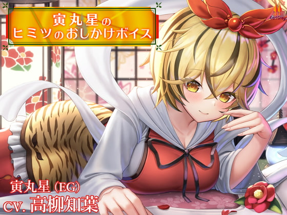 寅丸星のヒミツのおしかけボイス【CV.高柳知葉】 [アールグレイ] | DLsite 同人 - R18