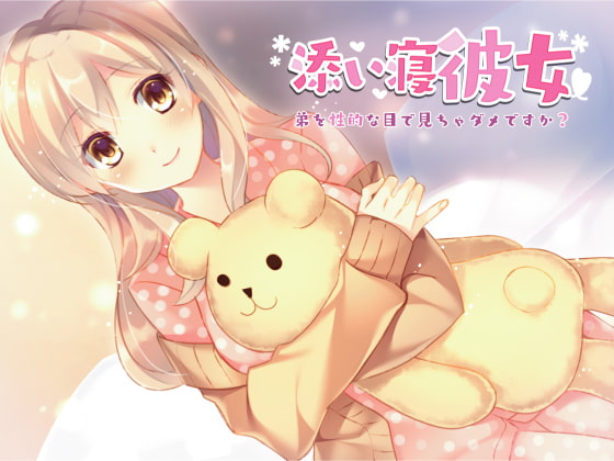 添い寝彼女～弟を性的な目で見ちゃダメですか?～ [Pure Cherry] | DLsite 同人 - R18