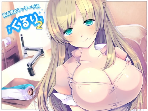 乳首責めマッサージ店『くるり』2 [連動音声つくり隊] | DLsite 同人 - R18