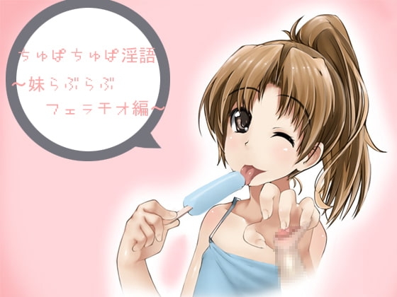 ちゅぱちゅぱ淫語～妹らぶらぶフェラチオ編～ [アイロンウェアー] | DLsite 同人 - R18