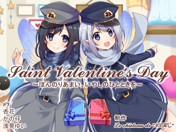 Saint Valentine's Day ～ほんのりあまい、いやしのひとときを～ [Le château de 