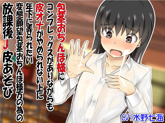 包茎おちんぽ様にコンプレックスがありながらも皮オナがやめられない上に年下に弄られたい変態願望包茎おちんぽ様方の為の放課後J○皮あそび [でぶり] | DLsite 同人 - R18