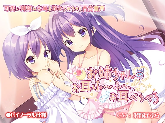 お姉ちゃんのお耳ふーふー、お耳ぺろぺろ [なつこん] | DLsite 同人 - R18