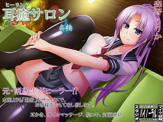 【スタジオ収録】耳癒サロン弐号館 冬美【耳かきサロン】 [Dogrun] | DLsite 同人 - R18