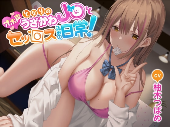 【オホ声】となりのうざかわJ○とセッ○ス込みの日常! [Rad.Revel] | DLsite 同人 - R18