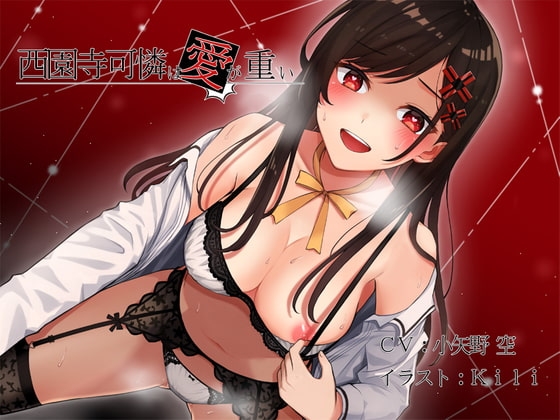 西園寺可憐は愛が重い [スイートポット] | DLsite 同人 - R18