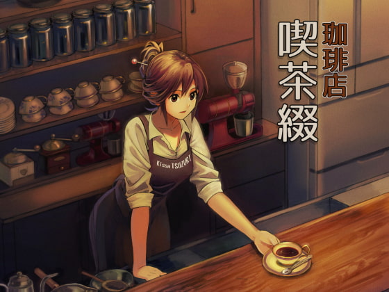 珈琲店 喫茶綴 [喫茶綴] | DLsite 同人 - R18