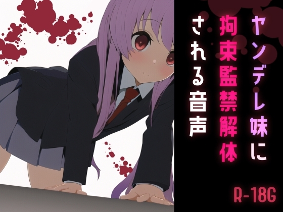 【逆リョナ】ヤンデレ妹に拘束監禁解体される音声 [フロントアリス] | DLsite 同人 - R18