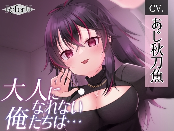 【CV.あじ秋刀魚】大人になれない俺たちは・・・【ヤンデレ耳かき / シナリオ特化バイノーラル / スタジオKU100収録作品】 [Refer U] | DLsite 同人 - R18
