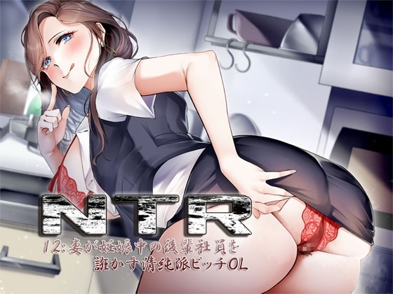 NTR12:妻が妊娠中の後輩社員を誑かす清純派ビッチOL [S彼女] | DLsite 同人 - R18