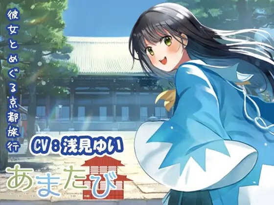 【KU100・疑似旅行・京都】彼女とめぐる幕末の軌跡「あまたび –rear side-」【CV:浅見ゆい】 [StudioT916] | DLsite 同人 - R18