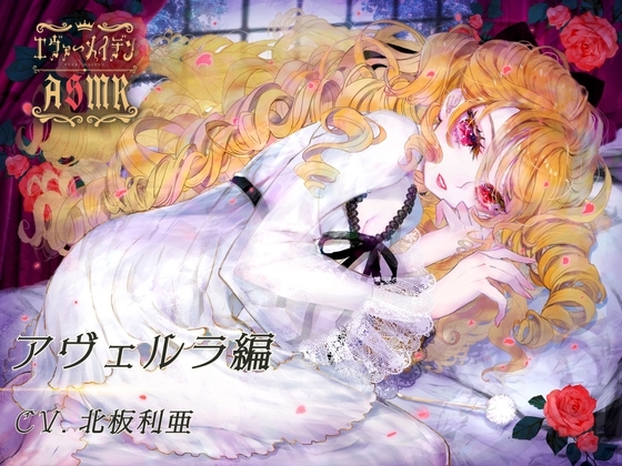 【エヴァーメイデン】アヴェルラ編ASMR [AMURE] | DLsite 同人 - R18