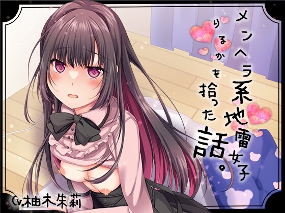 メンヘラ系地雷女子りるかを拾った話。【KU100】 [ゆめのこいびと] | DLsite 同人 - R18