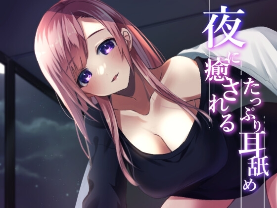 【超耳舐め特化】夜に癒されるたっぷり耳舐め【安眠ASMR】 [ありみえASMRワールド] | DLsite 同人 - R18