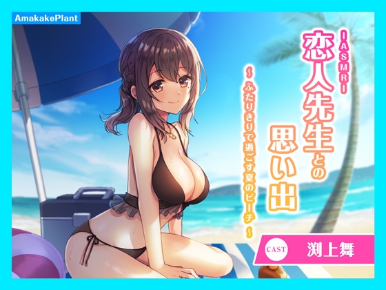 【海デート&amp;耳かき&amp;マッサージ】恋人先生との思い出'〜ふたりきりで過ごす夏のビーチ〜 [あまかけプラント] | DLsite 同人 - R18