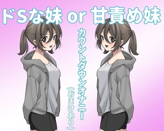 ドSな妹or甘責め妹 [モノジスト] | DLsite 同人 - R18