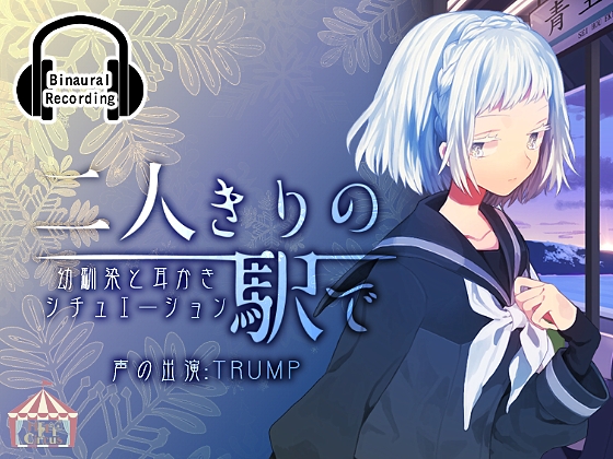 二人きりの駅で GirlSide [HELLCircus] | DLsite 同人 - R18