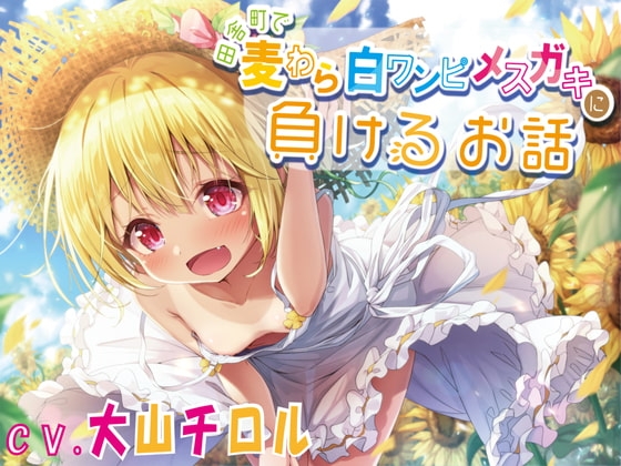 【KU100】田舎町で麦わら白ワンピメスガキに負けるお話 [レッドキャビア] | DLsite 同人 - R18