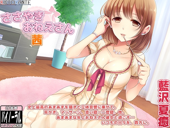 【立体音響耳かき・添い寝】ささやきおねえさん 茜 [ristorante] | DLsite 同人 - R18