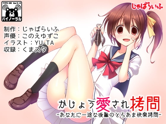 かじょう愛され拷問-あなたに一途な後輩のとろあま快楽拷問- [じゃばらいふ] | DLsite 同人 - R18