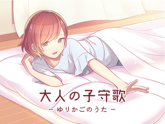 大人の子守歌(ゆりかごのうた) [DDBY] | DLsite 同人 - R18